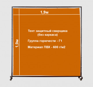 Тент защитный сварщика без каркаса (1.9х1.9м)